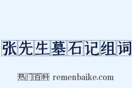张先生墓石记组词是什么意思的图片